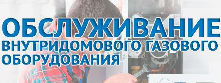 Обслуживание внутридомового и внутриквартирного газового оборудования